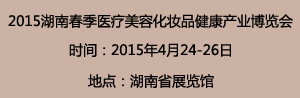 2015湖南春季医疗美容化妆品健康产业博览会